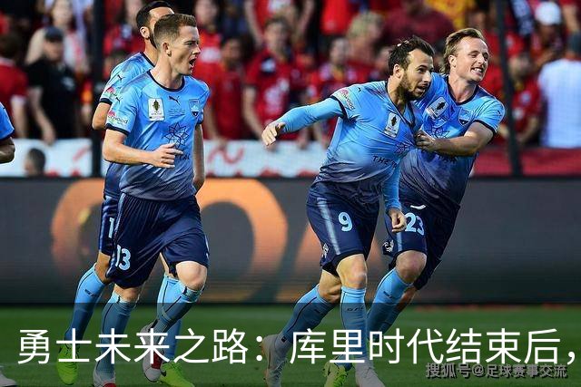勇士未来之路：库里时代结束后，谁将接过重任？
