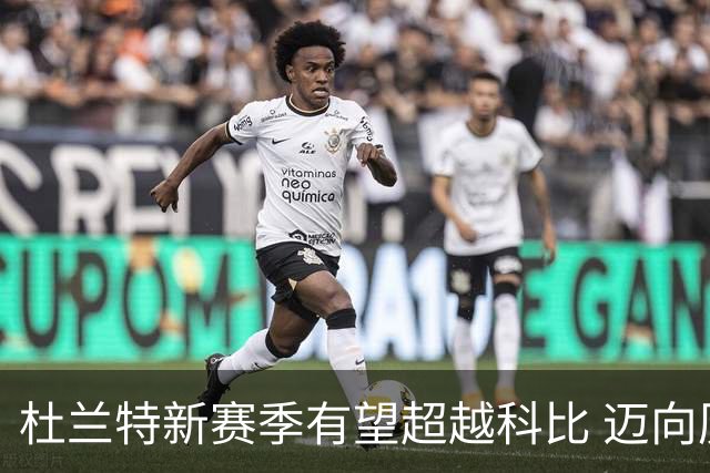 杜兰特新赛季有望超越科比 迈向历史得分第四位
