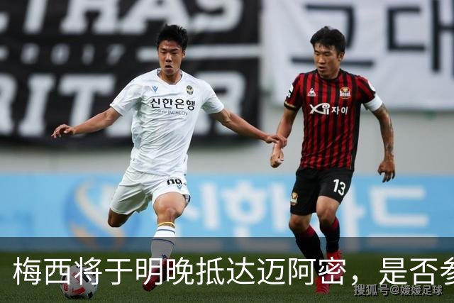 梅西将于明晚抵达迈阿密，是否参赛需个人决定