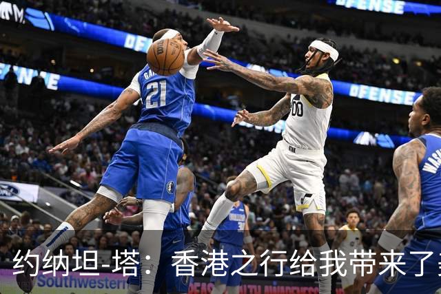 约纳坦-塔：香港之行给我带来了美好体验；场地状况有待改善