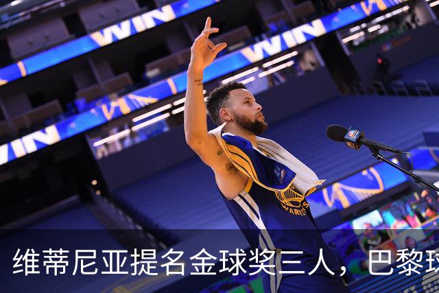 维蒂尼亚提名金球奖三人，巴黎球星引发争议