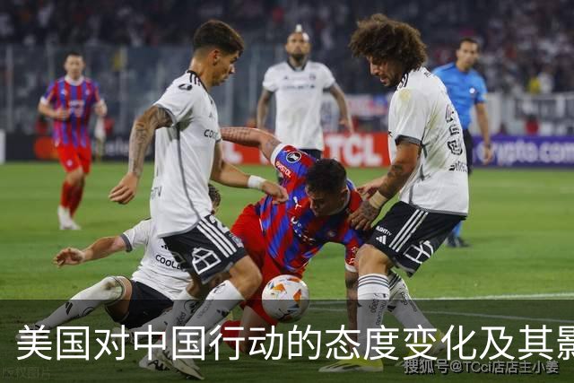 美国对中国行动的态度变化及其影响