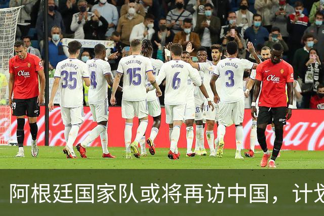 阿根廷国家队或将再访中国，计划在九十月间进行友谊赛