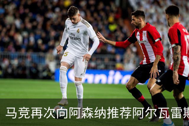 马竞再次向阿森纳推荐阿尔瓦雷斯，拒绝巴萨接触